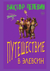Пелевин Виктор Олегович. Путешествие в Элевсин